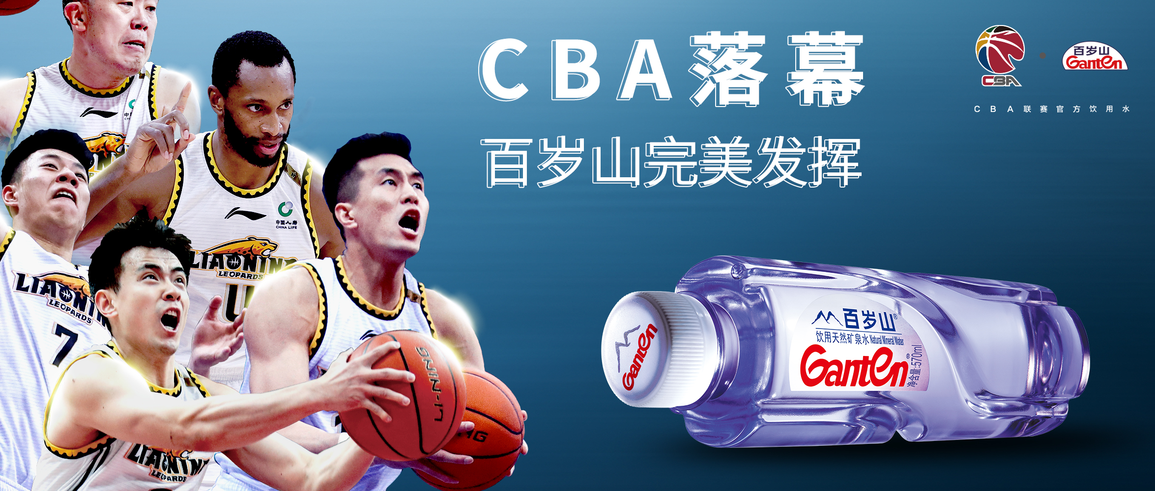 CBA落幕，百歲山完美發(fā)揮