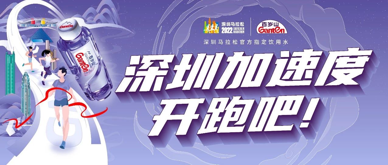 直通深馬 | 百歲山和你一起加速度開跑！