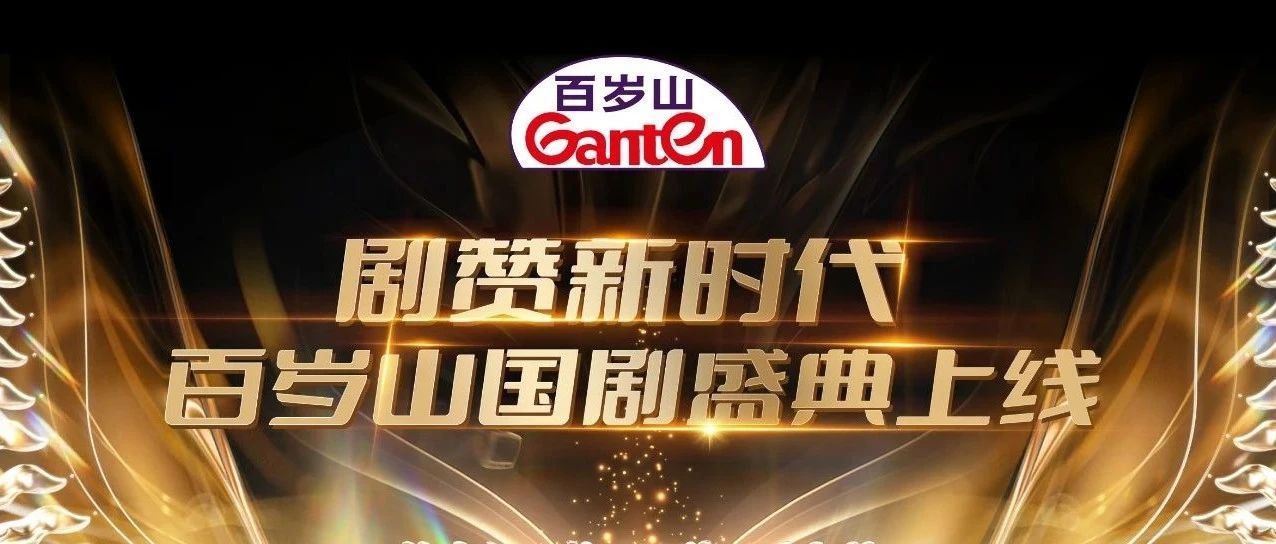 劇贊新時代，百歲山國劇盛典上線