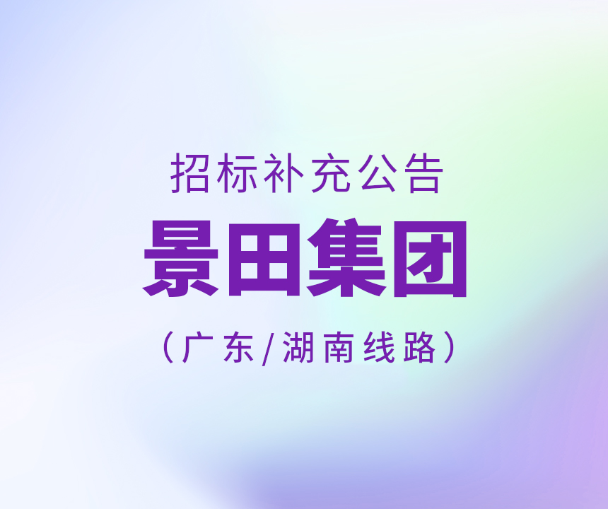2023年廣東省、湖南省運(yùn)輸線路招標(biāo)補(bǔ)充公告