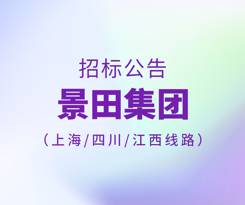 2024年上海市/四川省/江西省運(yùn)輸線路招標(biāo)公告