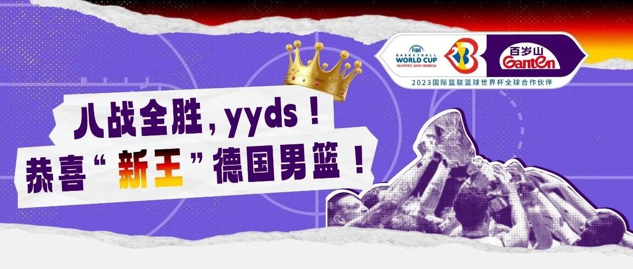 八戰(zhàn)全勝，輸不了一點(diǎn)，恭喜“新王”德國男籃！