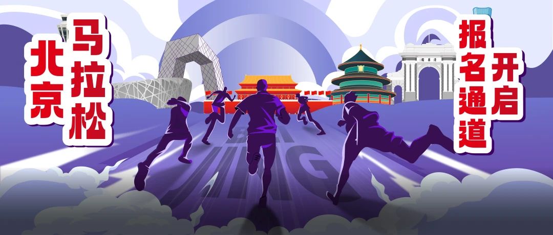 沒搶到北京馬拉松名額？別慌，我有。