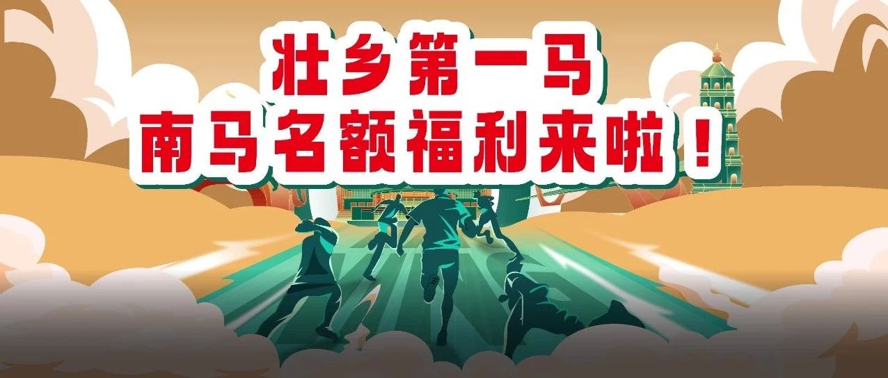 誰還沒有南寧馬拉松名額？來報名