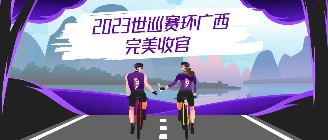 探賞世巡賽“騎”遇，暢飲百歲山做生活的爬坡王