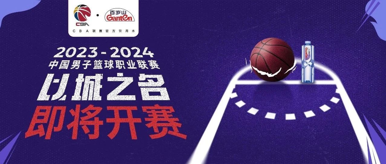 百歲山隆重推薦，新賽季CBA將上演群雄爭霸